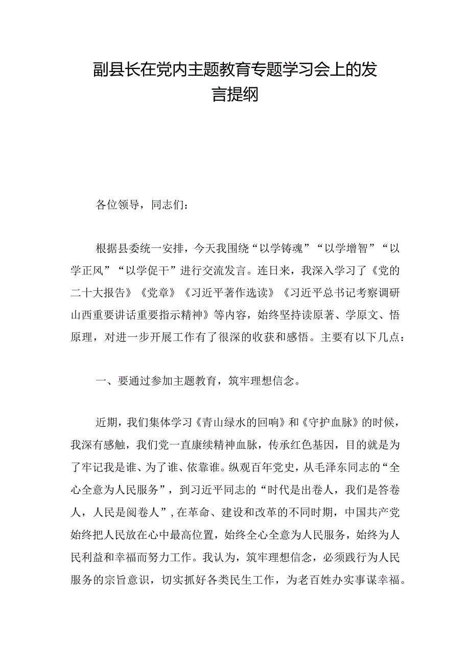 副县长在党内主题教育专题学习会上的发言提纲.docx_第1页