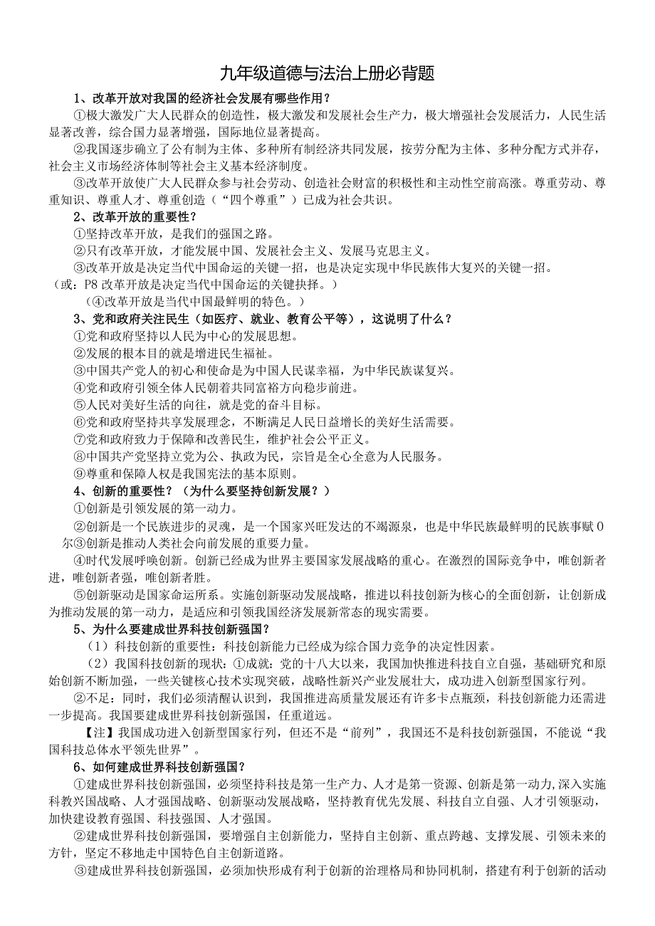 初中道德与法治部编版九年级上册必背题汇总（共30题）.docx_第1页