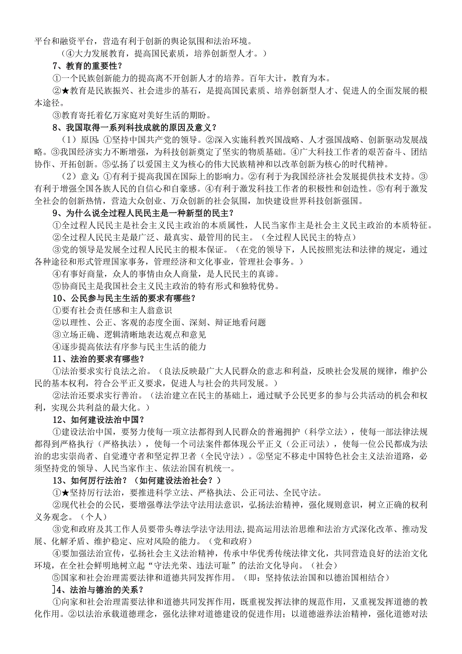 初中道德与法治部编版九年级上册必背题汇总（共30题）.docx_第2页