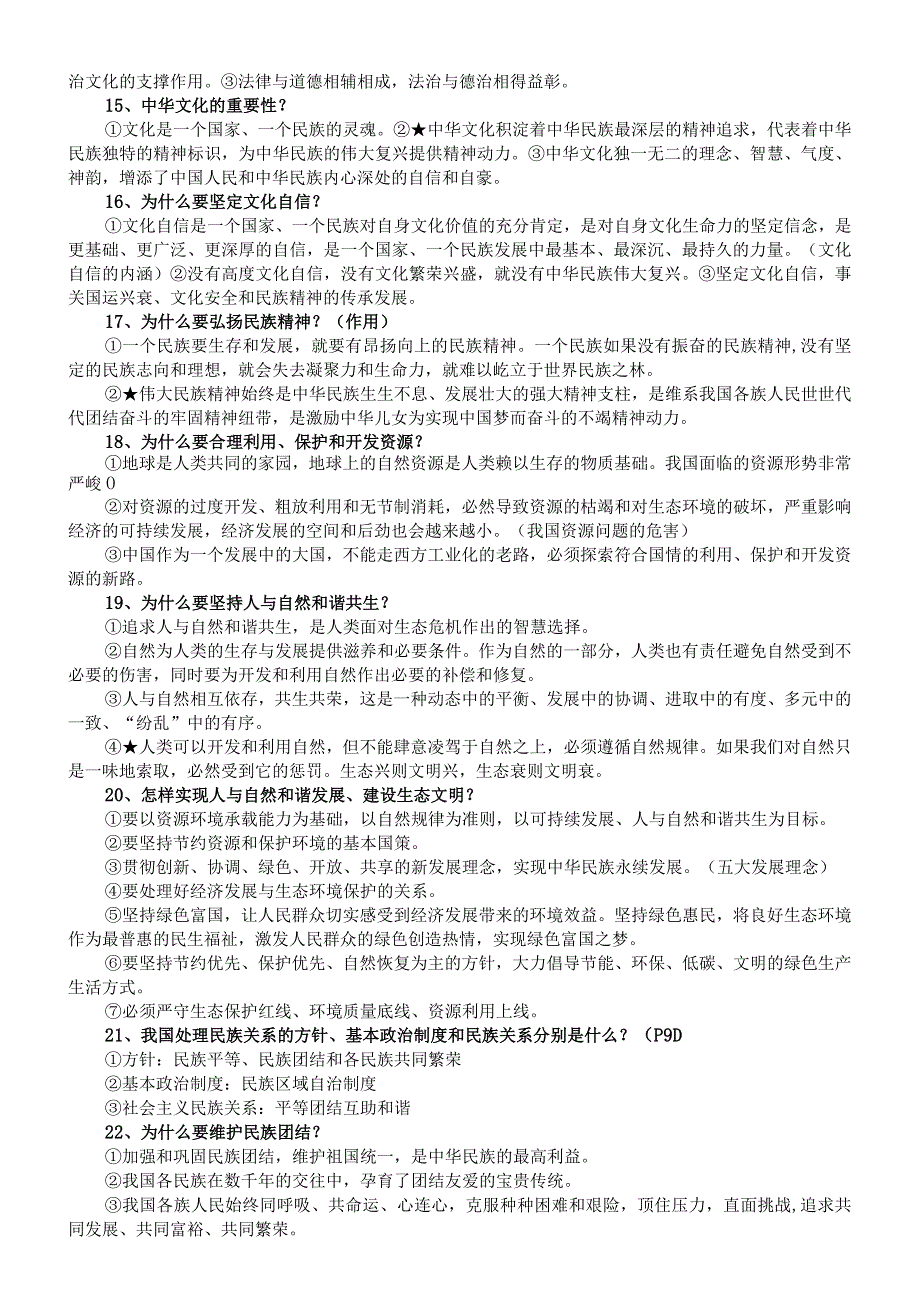 初中道德与法治部编版九年级上册必背题汇总（共30题）.docx_第3页