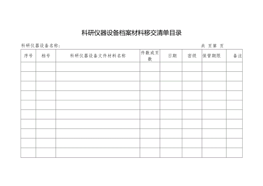 科研仪器设备档案材料移交清单目录.docx_第1页