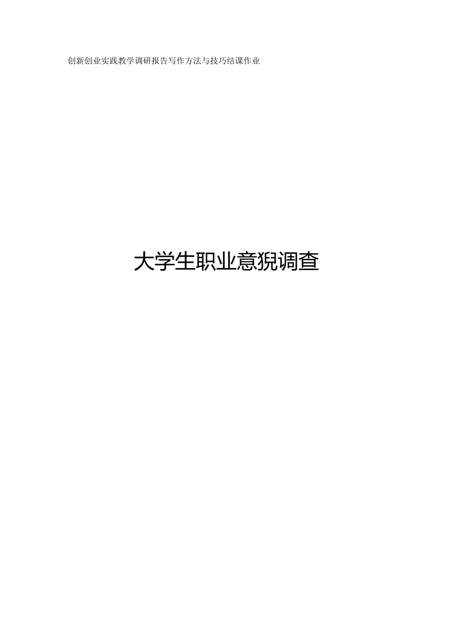 大学生职业意识调查调研报告.docx_第1页