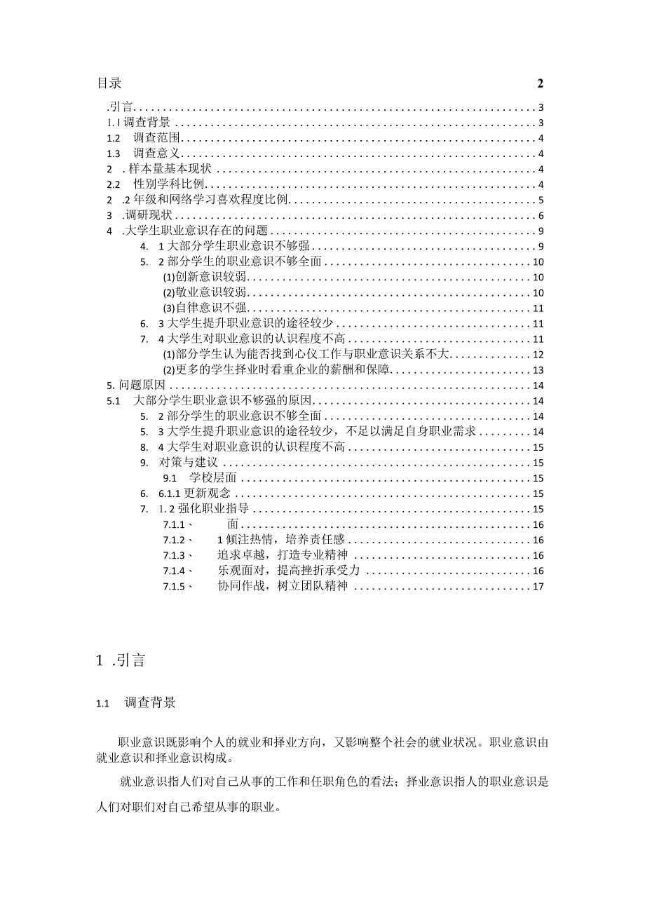 大学生职业意识调查调研报告.docx_第3页