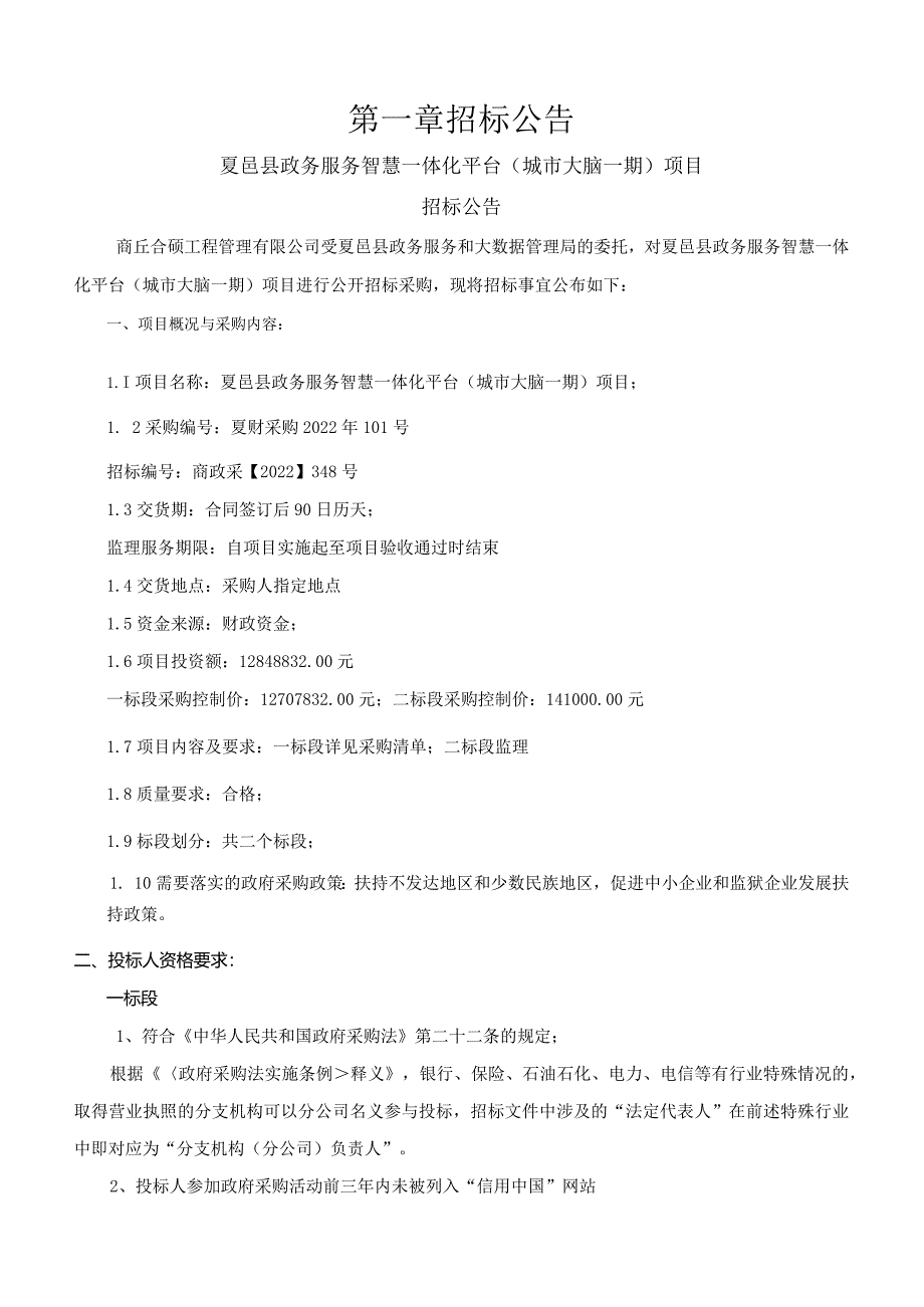 夏邑县政务服务智慧一体化平台（城市大脑一期）项目最终版.docx_第2页