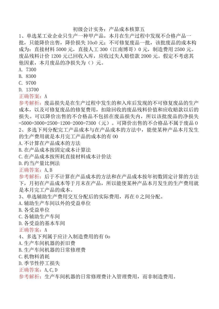 初级会计实务：产品成本核算五.docx_第1页
