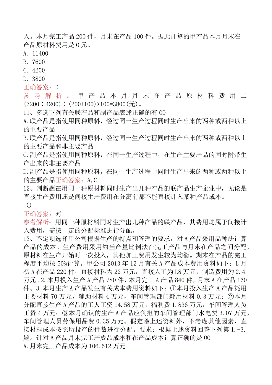 初级会计实务：产品成本核算五.docx_第3页