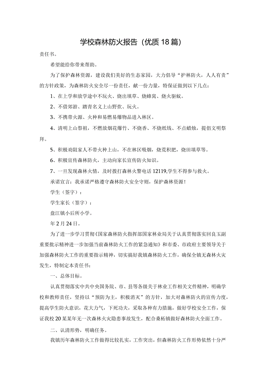 学校森林防火报告（优质18篇）.docx_第1页