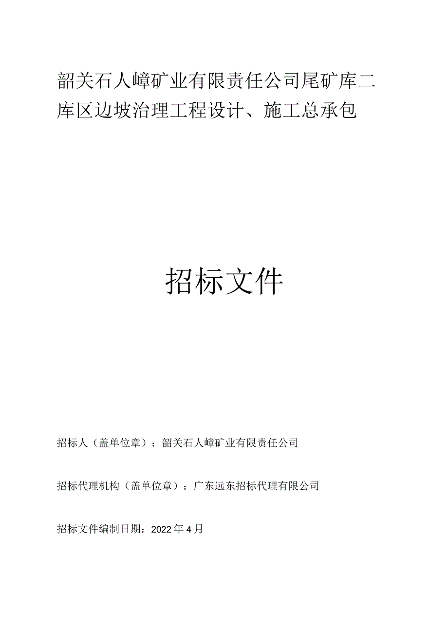 韶关石人嶂矿业有限责任公司尾矿库二库区边坡治理工程设计、施工总承包.docx_第1页