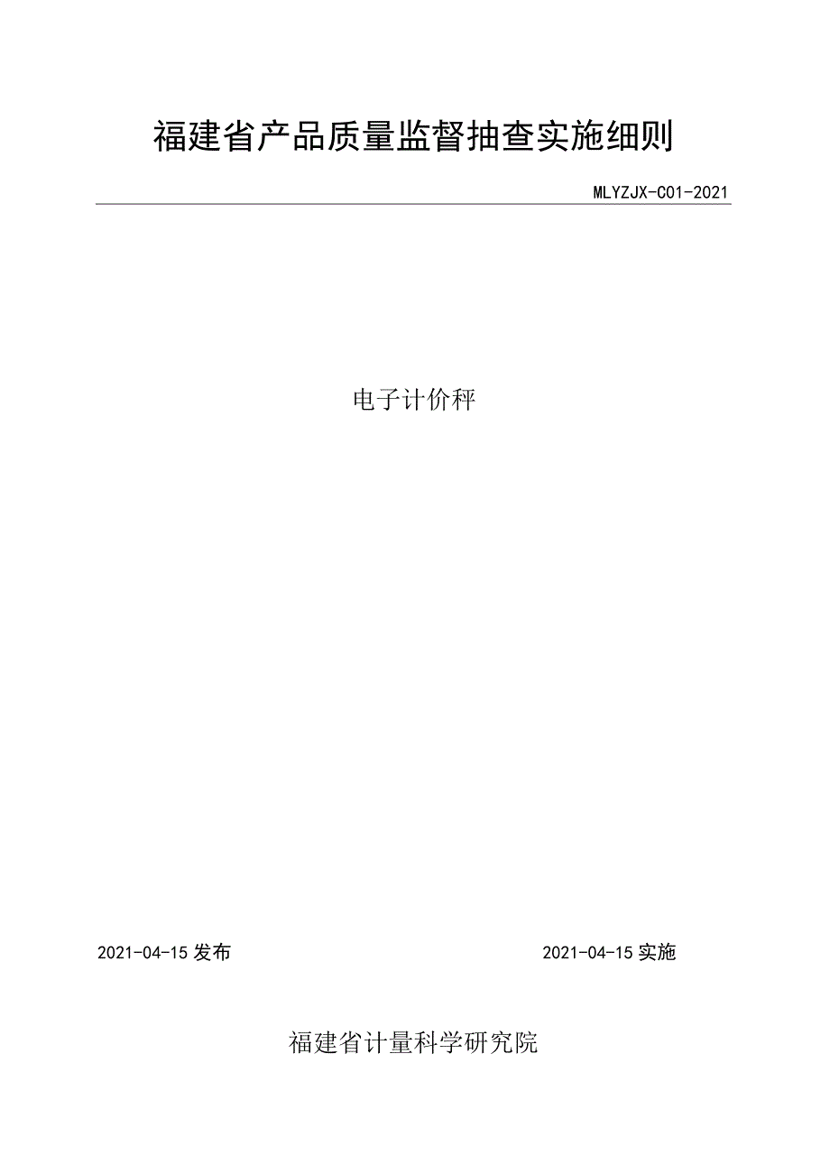 福建省产品质量监督抽查实施细则.docx_第1页