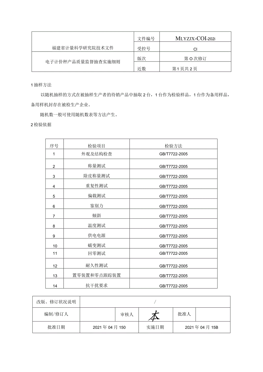 福建省产品质量监督抽查实施细则.docx_第2页