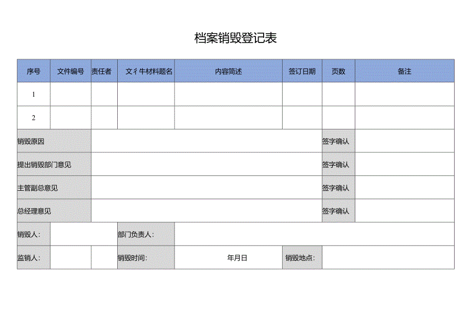 单位人力资源档案销毁登记表.docx_第1页