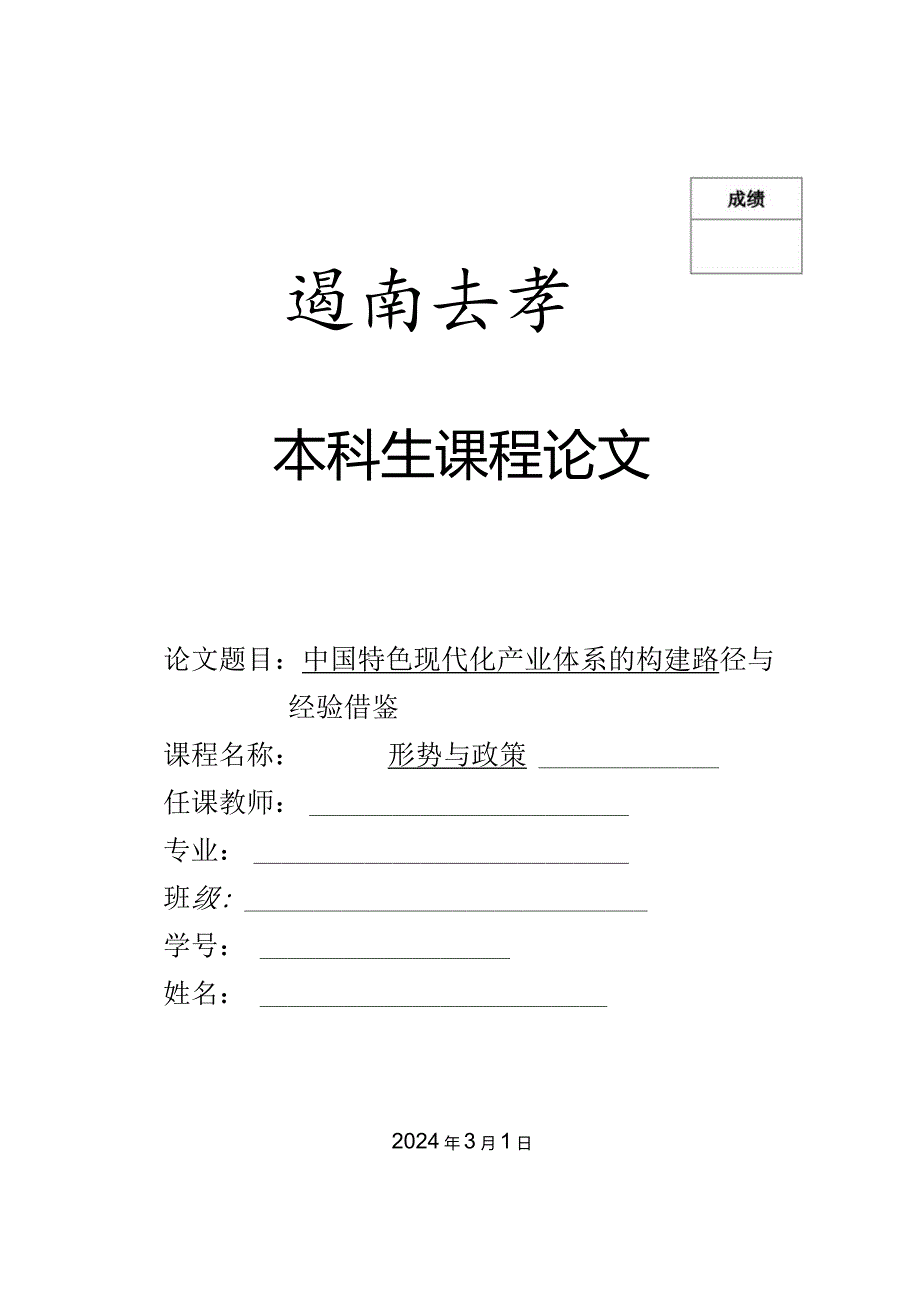 中国特色现代化产业体系的构建路径与经验借鉴.docx_第1页