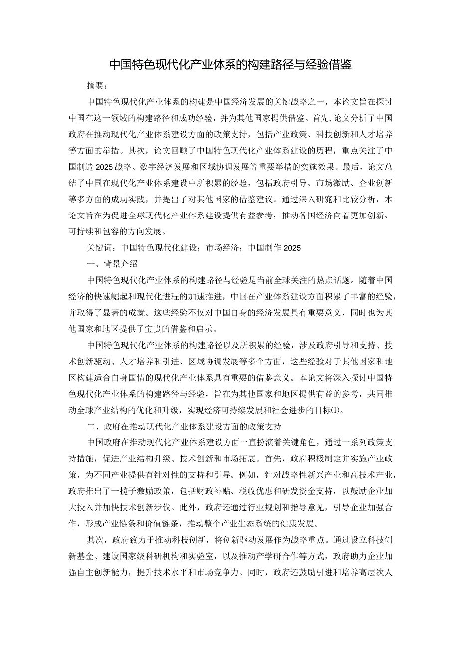 中国特色现代化产业体系的构建路径与经验借鉴.docx_第2页