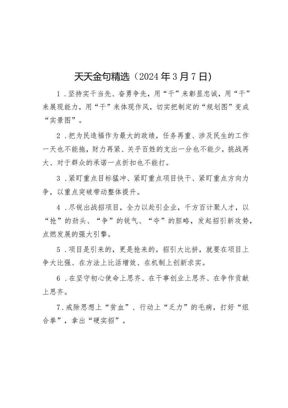 公文写作：天天金句精选（2024年3月7日）.docx_第1页