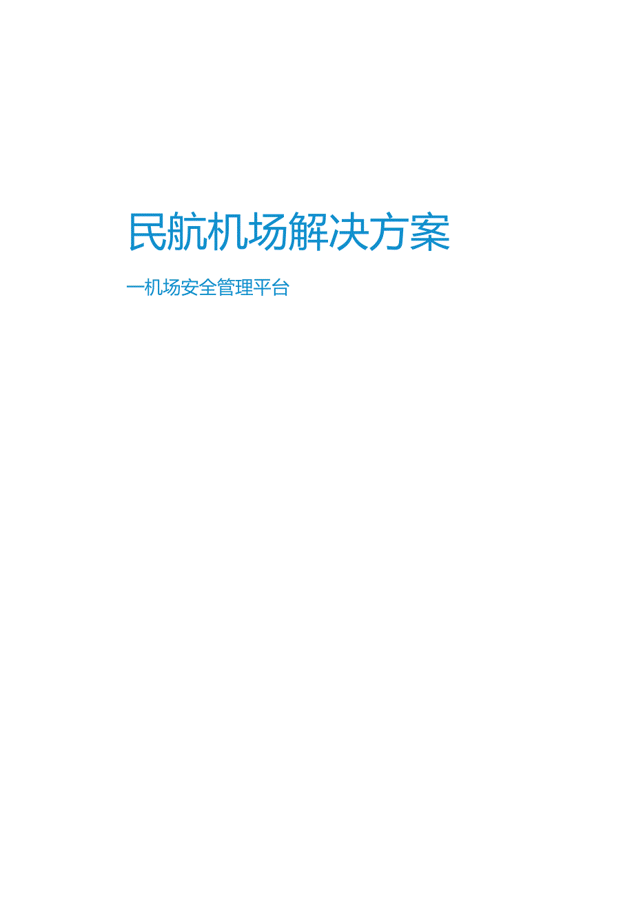 智慧民航机场整体解决方案.docx_第1页