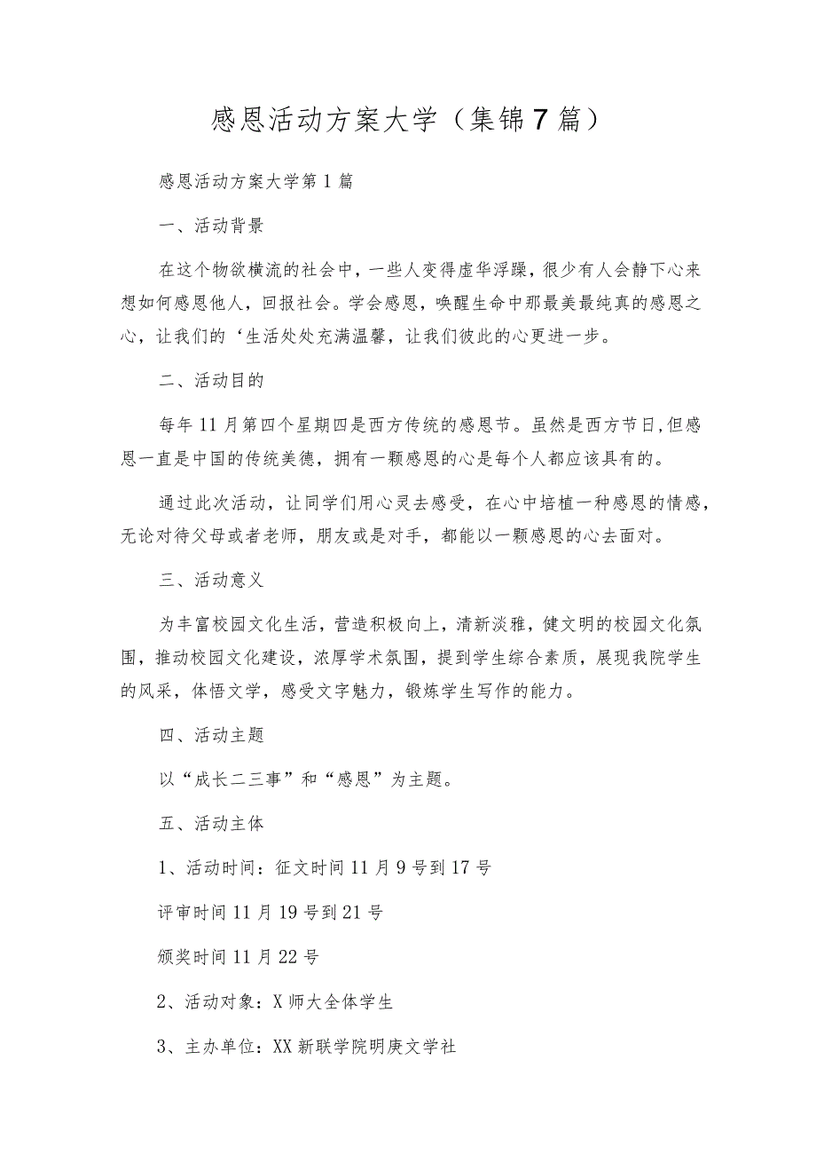 感恩活动方案大学（集锦7篇）.docx_第1页