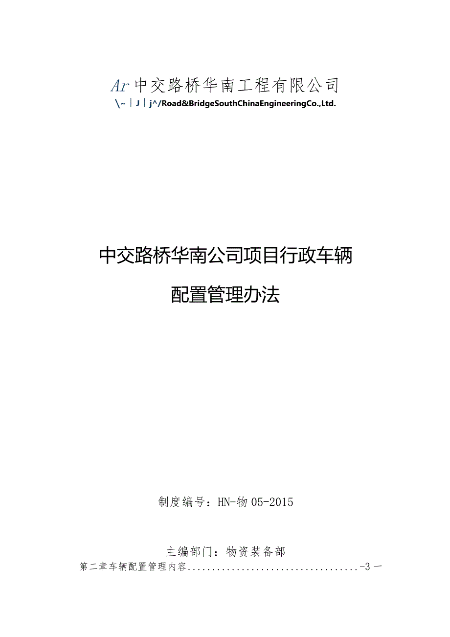 华南公司项目行政车辆配置管理办法.docx_第1页