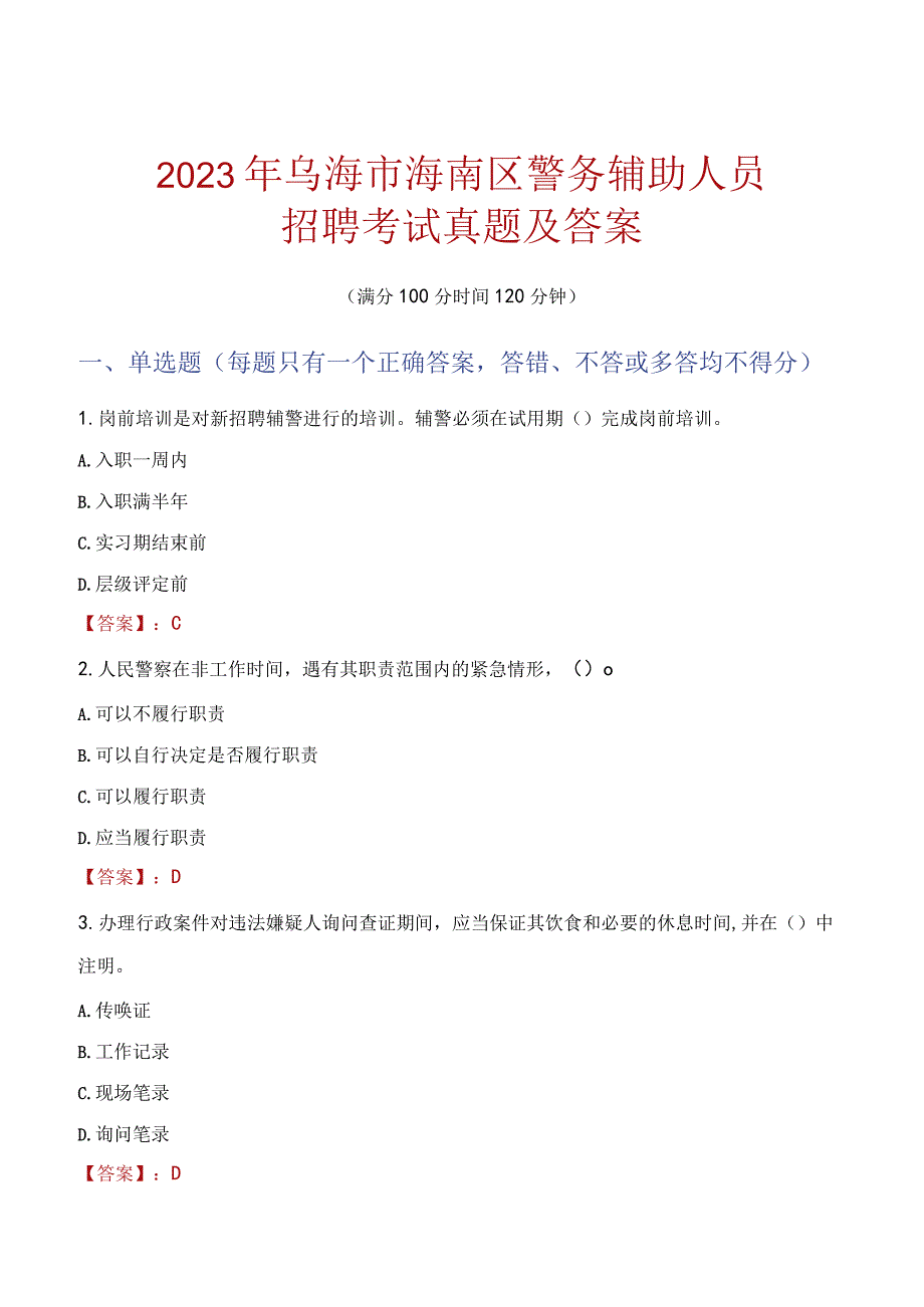 乌海海南区辅警招聘考试真题2023.docx_第1页