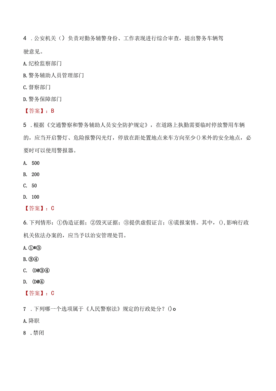 乌海海南区辅警招聘考试真题2023.docx_第2页