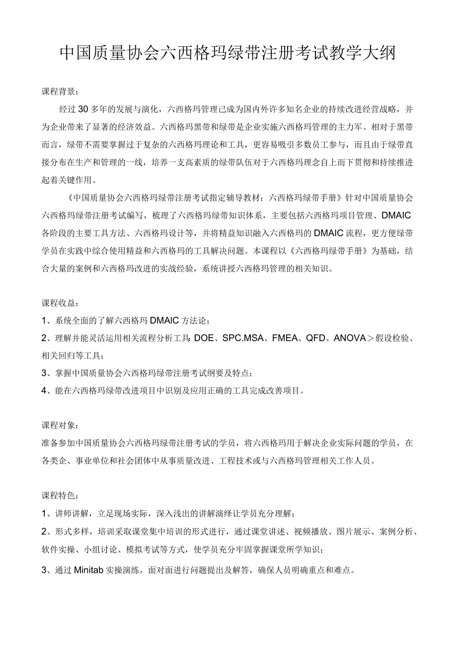 中国质量协会六西格玛绿带注册考试教学大纲.docx_第1页