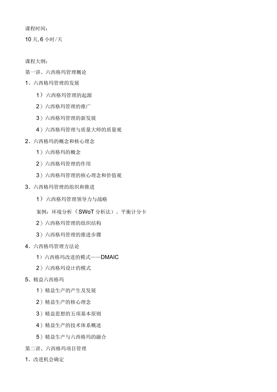 中国质量协会六西格玛绿带注册考试教学大纲.docx_第2页