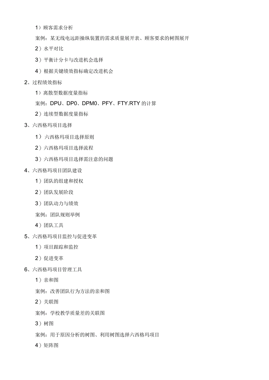 中国质量协会六西格玛绿带注册考试教学大纲.docx_第3页