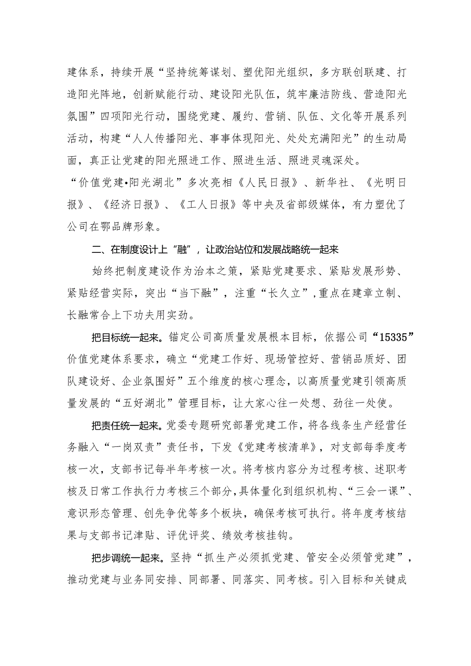 交流发言：坚持“四位一体”抓好党建与生产深度融合.docx_第2页