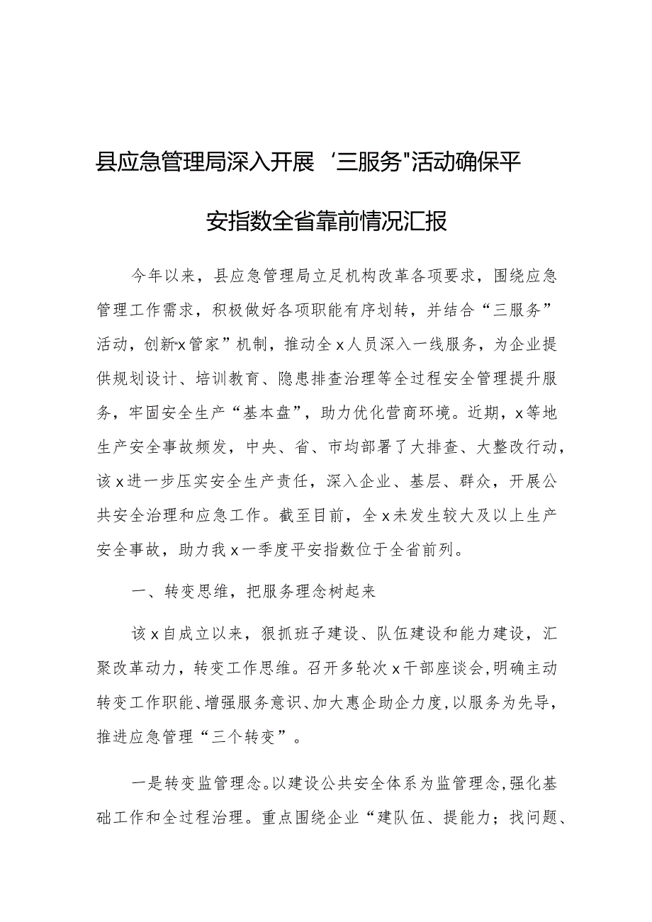 开展“三服务”活动确保平安指数全省靠前情况汇报（应急管理局）.docx_第1页