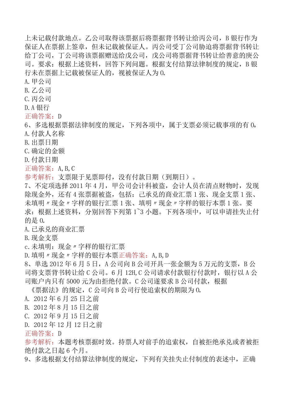 初级会计经济法基础：支付结算法律制度试题及答案五.docx_第2页