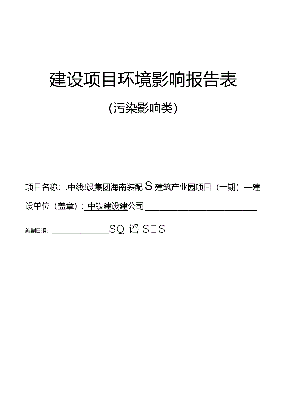 中铁建设集团海南装配式建筑产业园项目（一期） 环评报告.docx_第1页