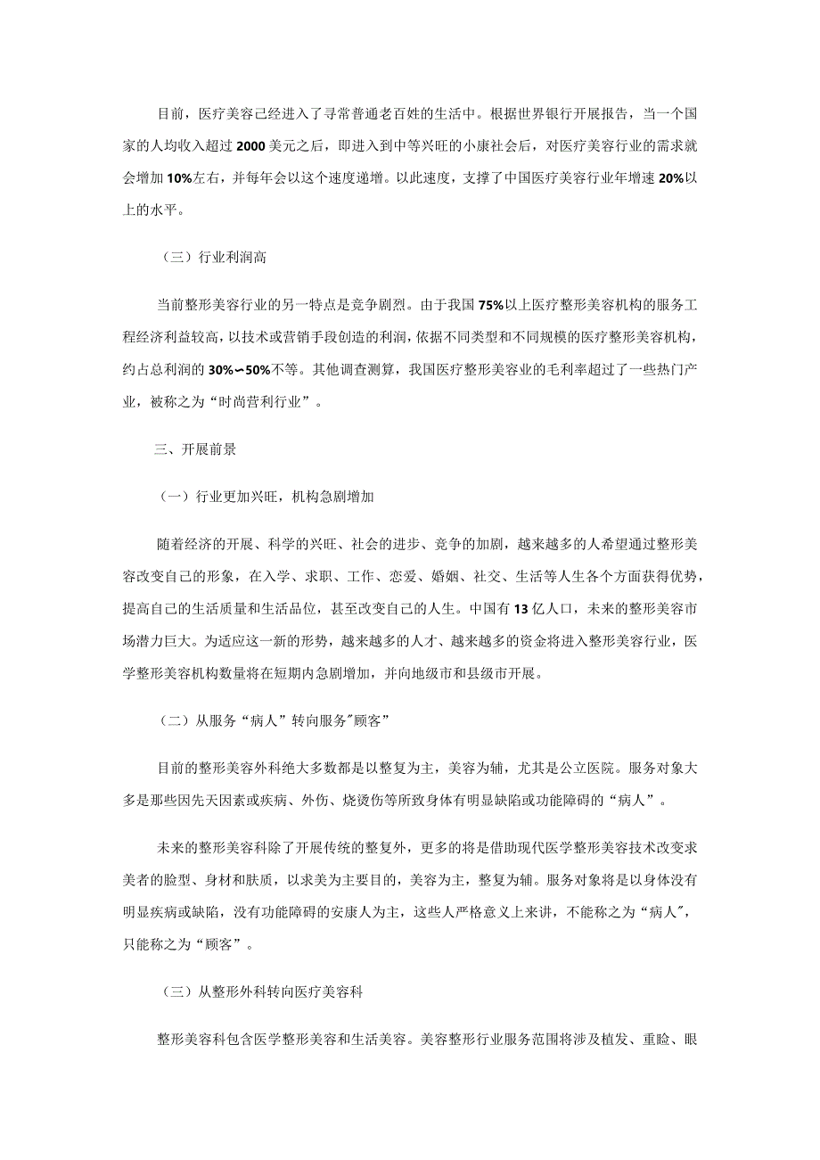 我国医美行业报告.docx_第3页