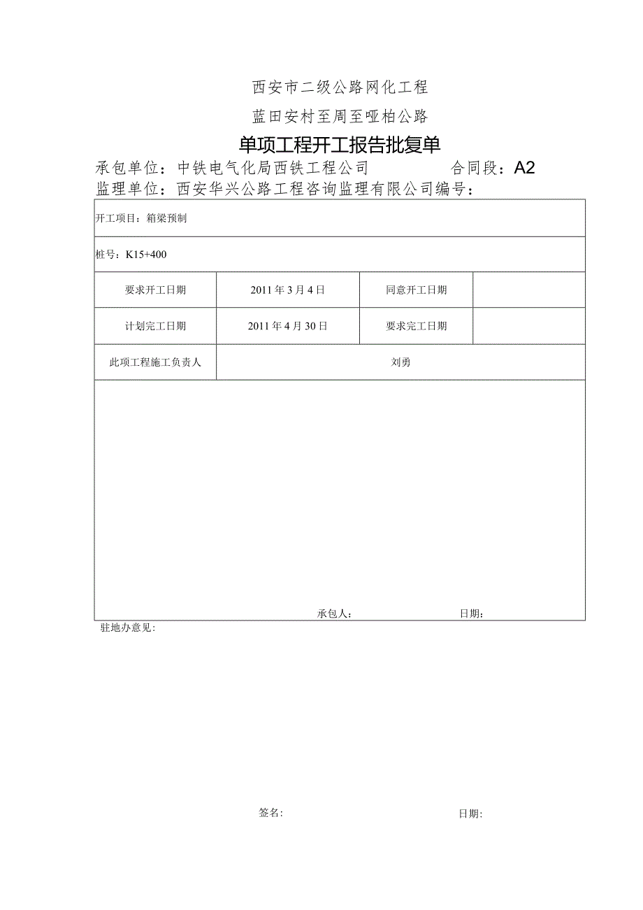 箱梁项工程开工报告批复表.docx_第1页