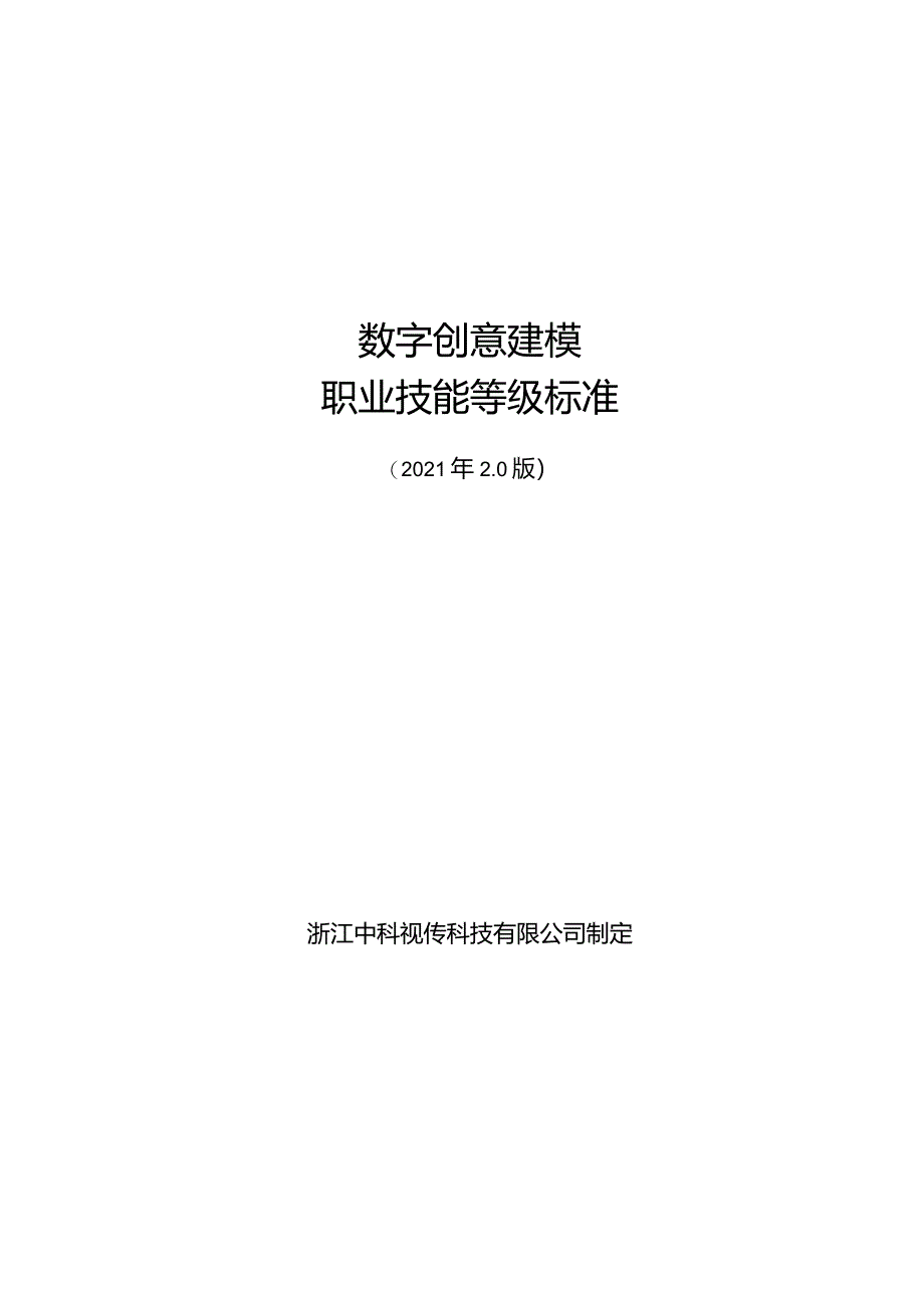 数字创意建模职业技能等级标准2.0.docx_第1页