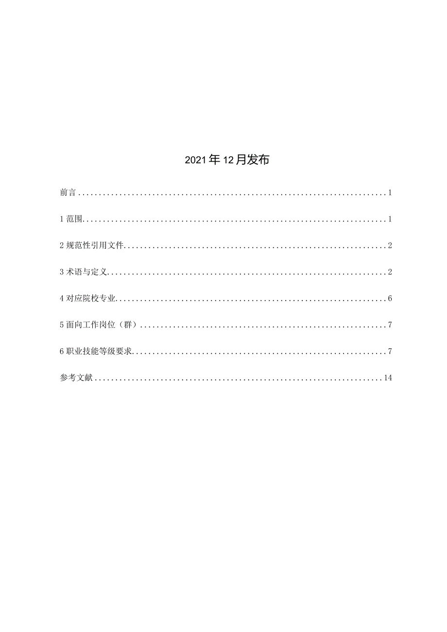 数字创意建模职业技能等级标准2.0.docx_第2页