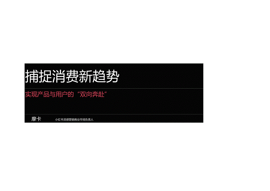 小红书灵感营销-捕捉消费新趋势 -实现产品与用户的双向奔赴.docx_第1页