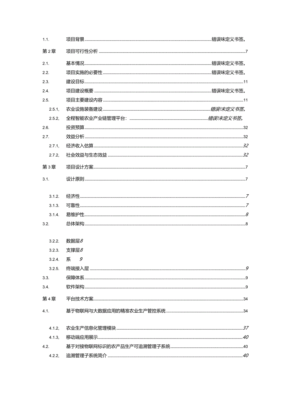 某生态农业示范园物联网应用项目信息化解决方案.docx_第2页