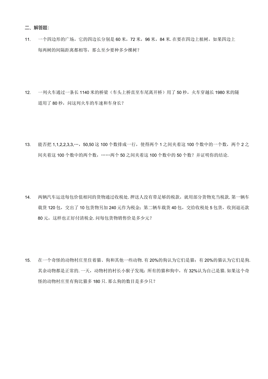 小升初：小学高年级奥数真题及答案详解.docx_第2页