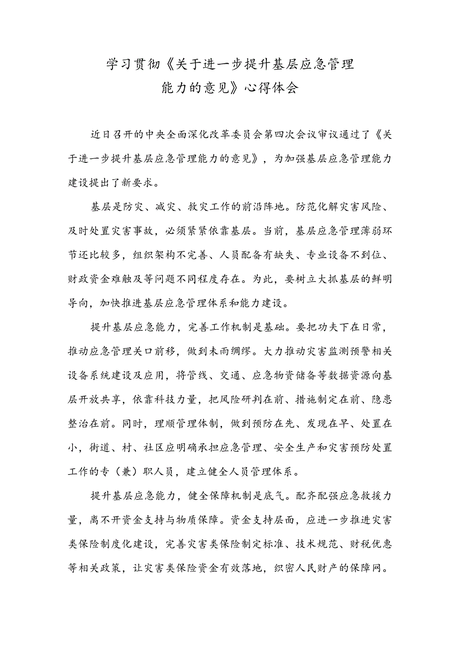 学习贯彻《关于进一步提升基层应急管理能力的意见》心得体会.docx_第1页