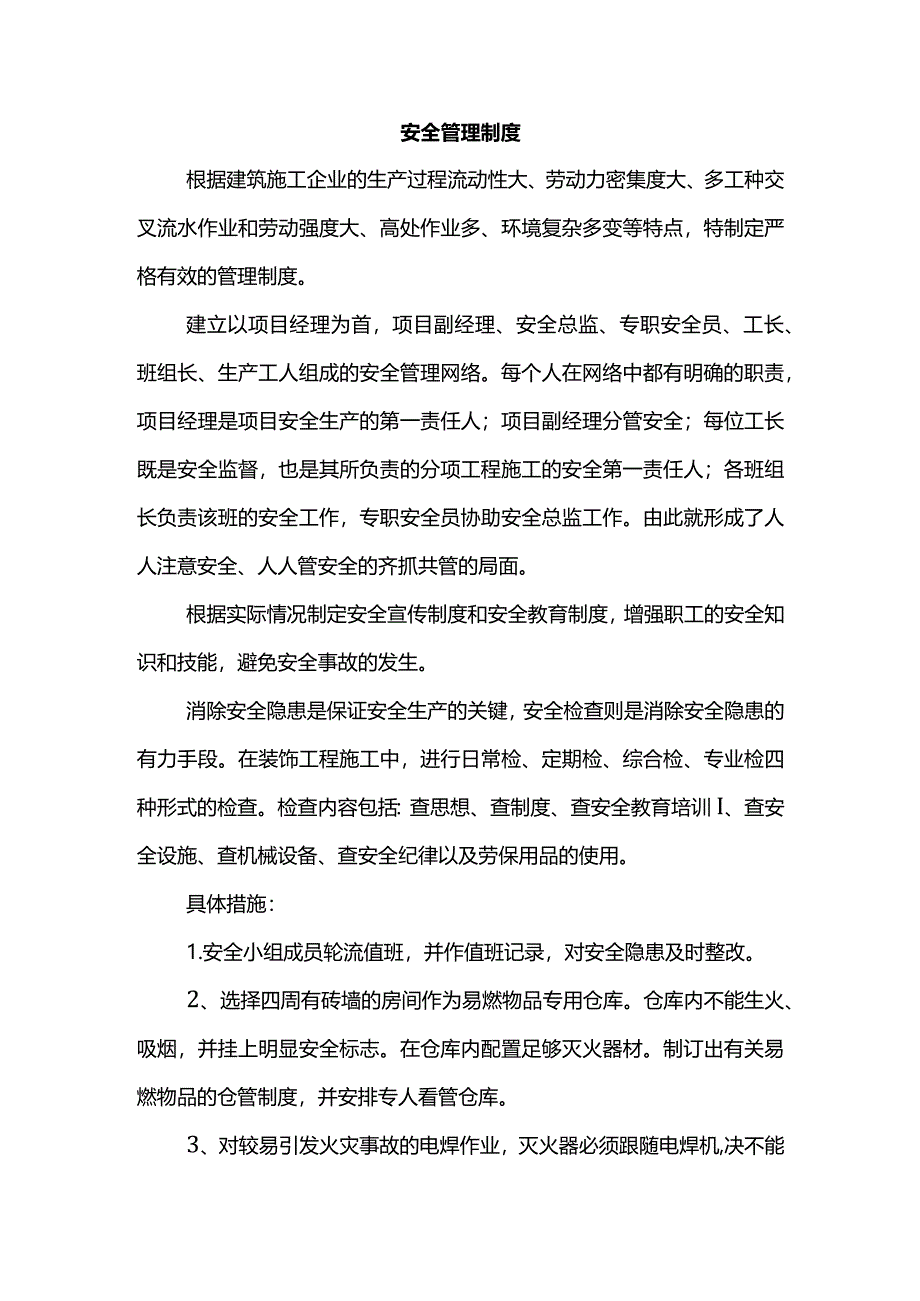 安全管理制度.docx_第1页