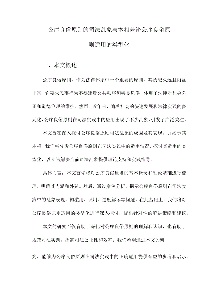 公序良俗原则的司法乱象与本相兼论公序良俗原则适用的类型化.docx_第1页