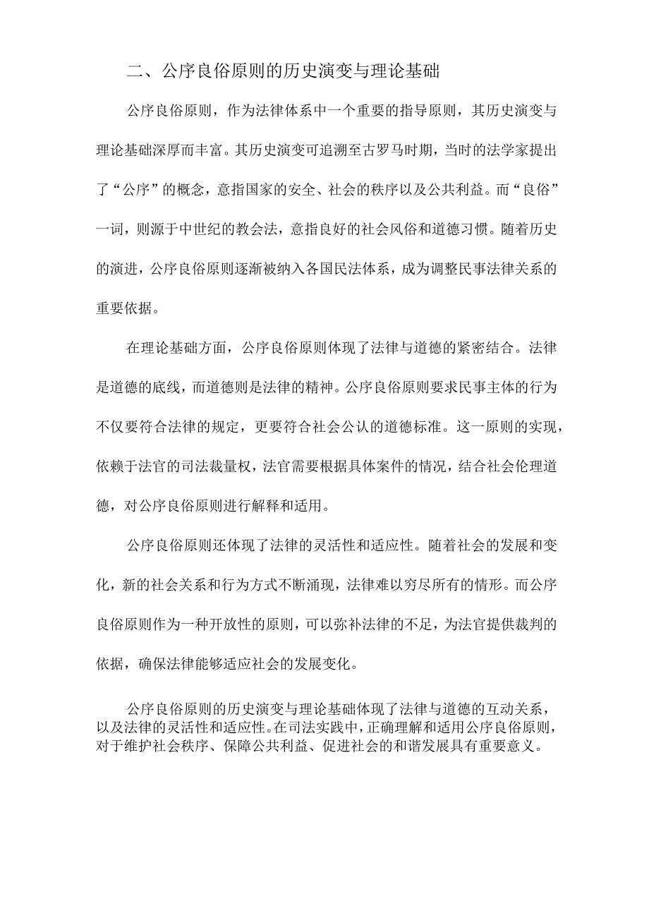 公序良俗原则的司法乱象与本相兼论公序良俗原则适用的类型化.docx_第2页