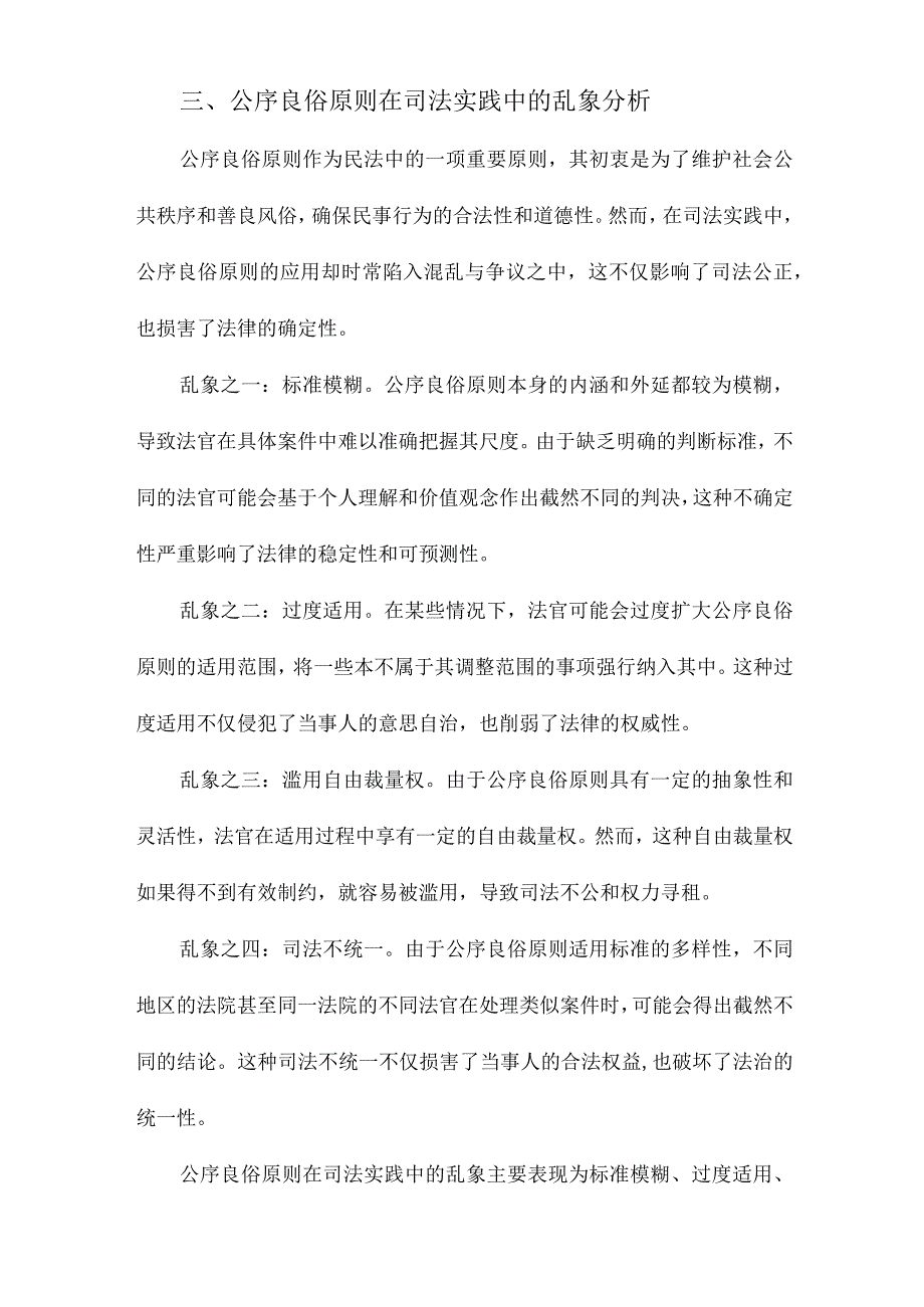 公序良俗原则的司法乱象与本相兼论公序良俗原则适用的类型化.docx_第3页