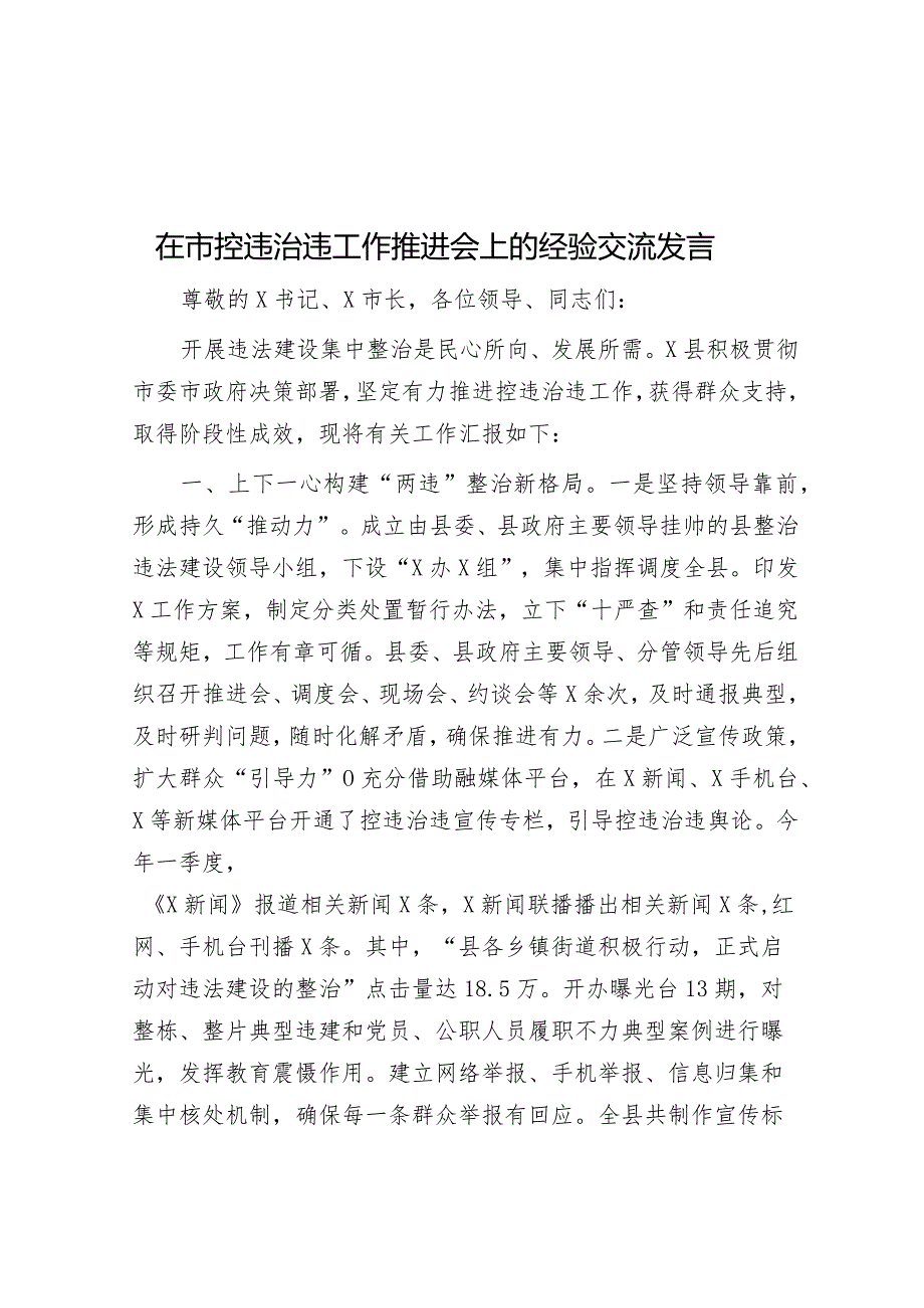 在市控违治违工作推进会上的经验交流发言&教育局党工委、党组书记近三年个人工作总结.docx_第1页