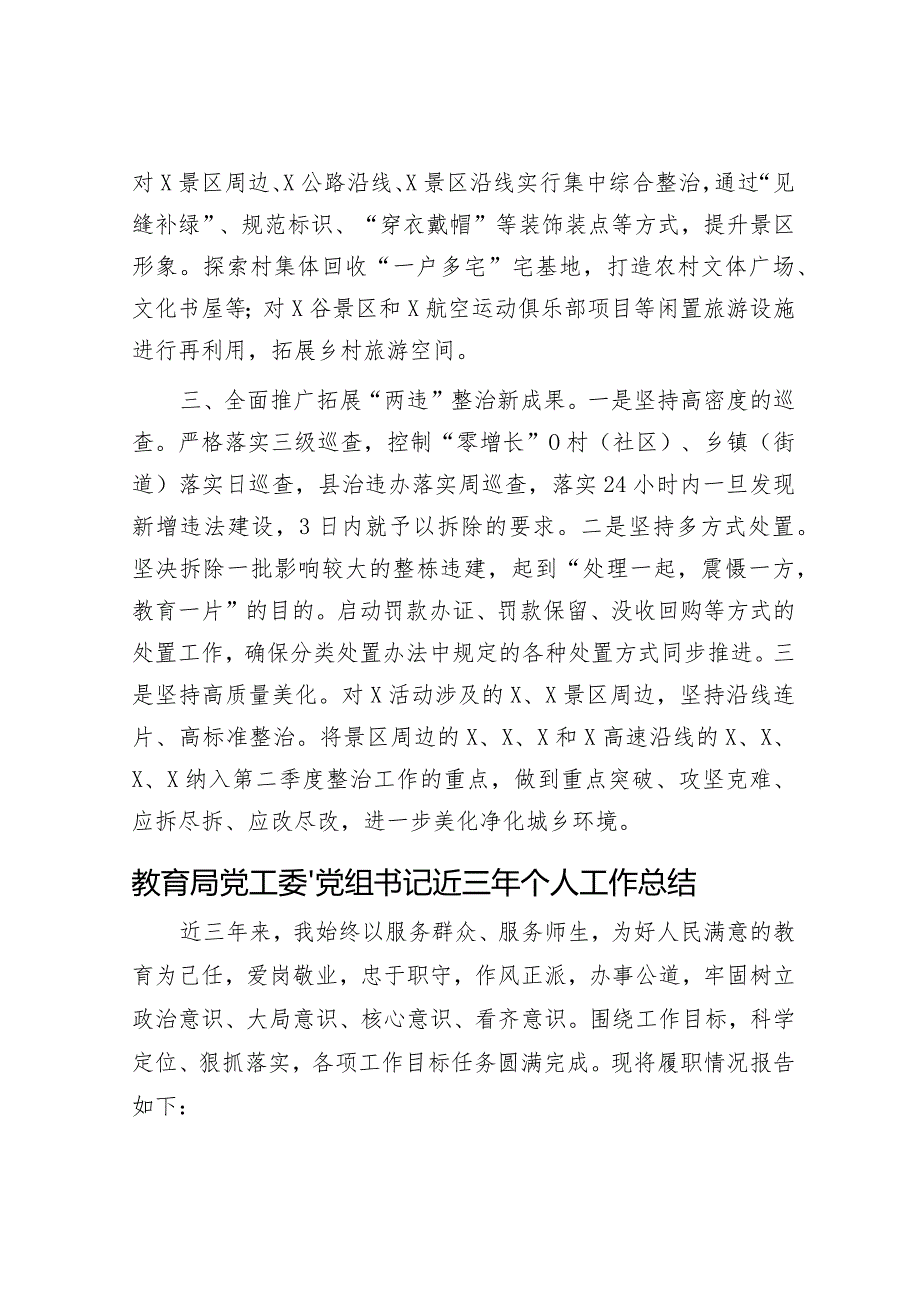 在市控违治违工作推进会上的经验交流发言&教育局党工委、党组书记近三年个人工作总结.docx_第3页