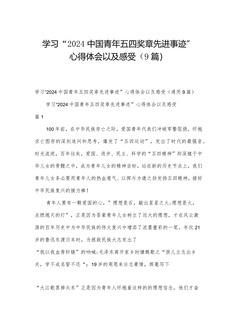 学习“2024中国青年五四奖章先进事迹”心得体会以及感受（9篇）.docx_第1页