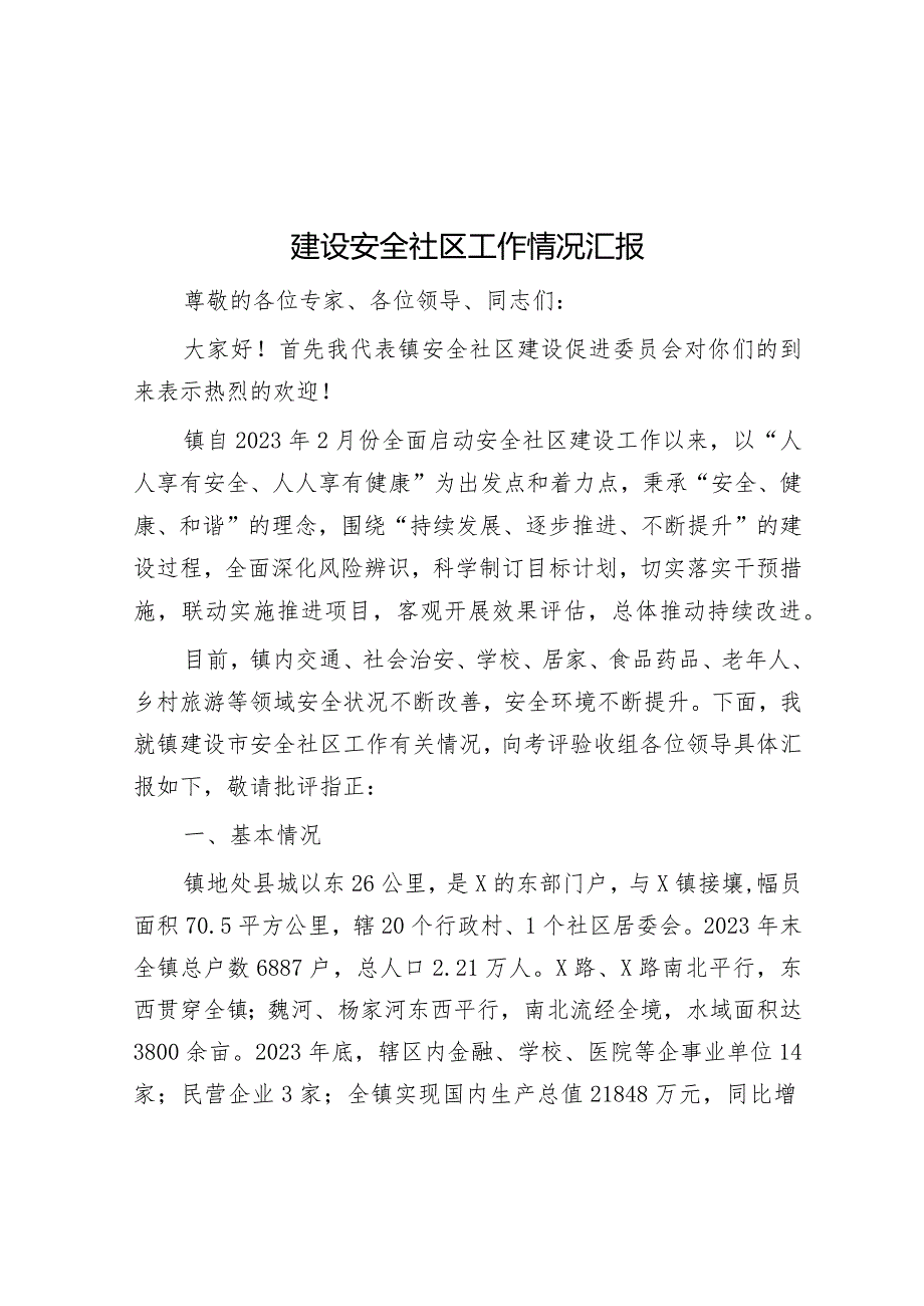 建设安全社区工作情况汇报&在全市“三农”工作会上的典型经验交流材料.docx_第1页