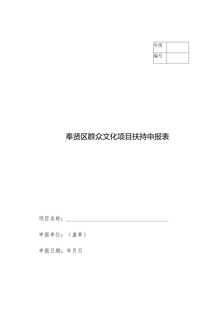 奉贤区群众文化项目扶持申报表.docx_第1页