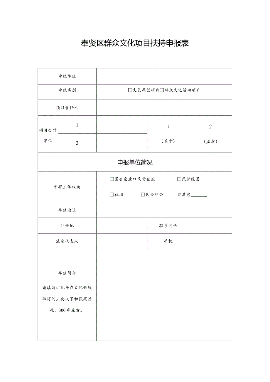 奉贤区群众文化项目扶持申报表.docx_第2页