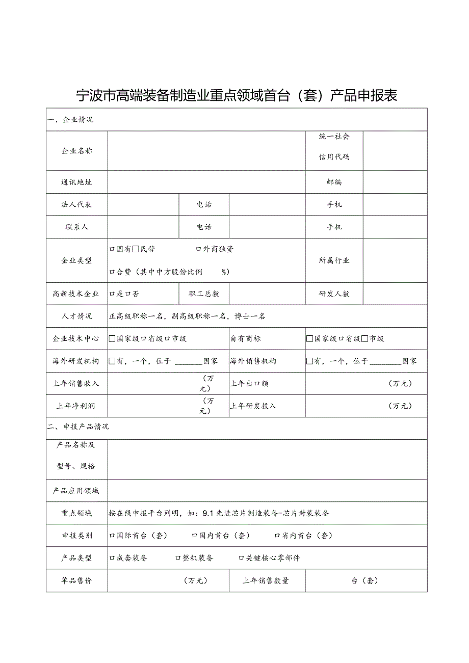 宁波市高端装备制造业重点领域首台套产品申报表.docx_第1页