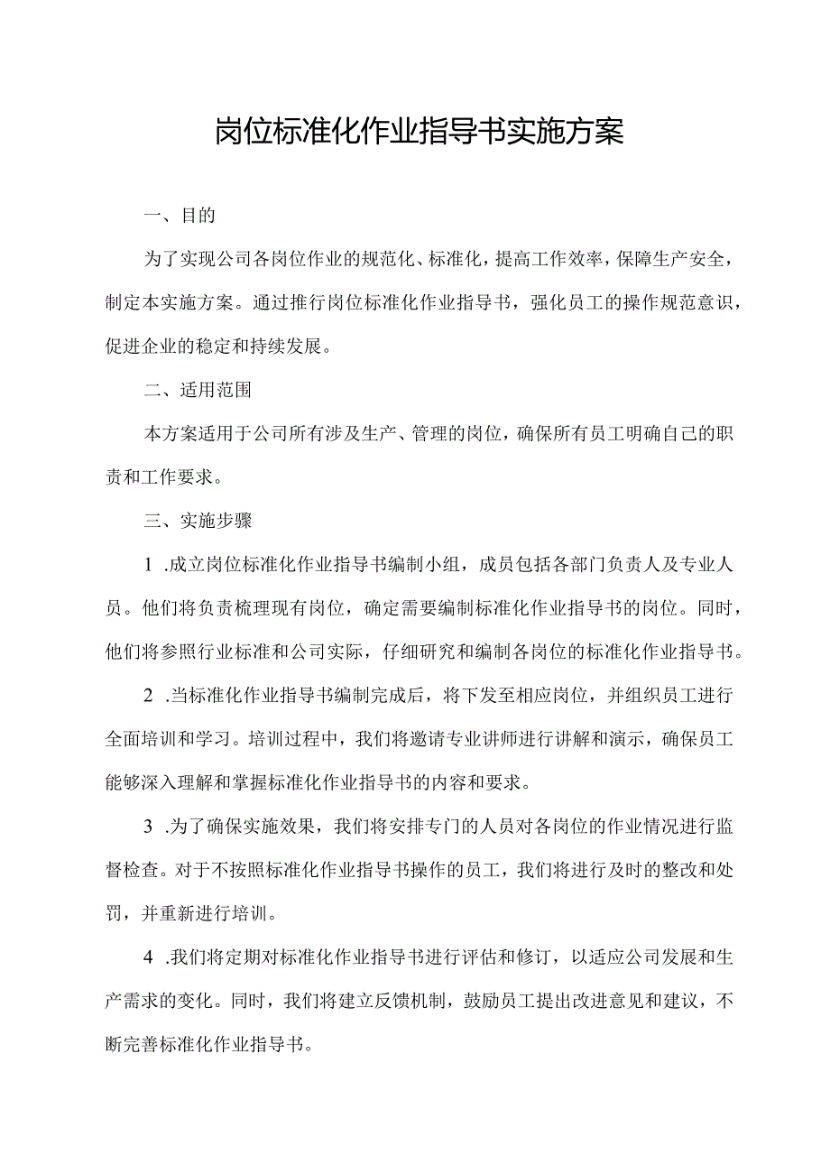 岗位标准化作业指导书实施方案.docx_第1页